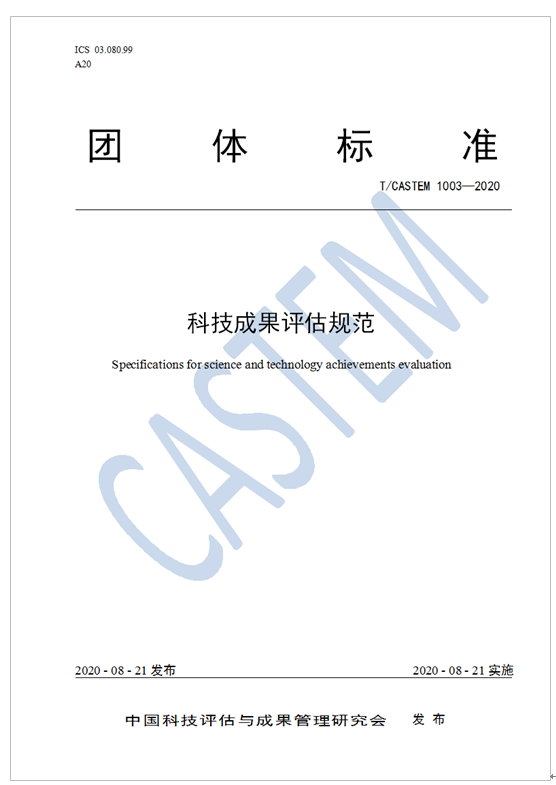 中国科技评估与成果管理研究会发布和实施《科技成果评估规范》团体标准